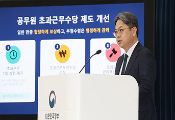 공무원 초과근무 상한 폐지…"일한 만큼 보상, 관리 감독은 철저"