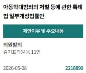 [PICK! 이 안건] 김기표 등 11인 "아동학대범죄신고자에 대한 보호 강화...